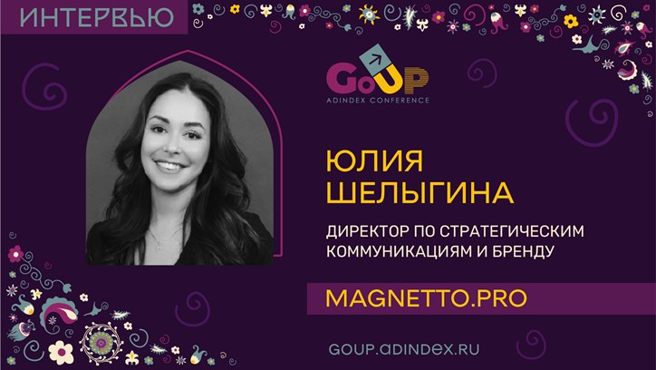 Картинка к видео Юлия Шелыгина, Magnetto.pro: маркетинг и PR — это часть коммуникаций, а не наоборот
