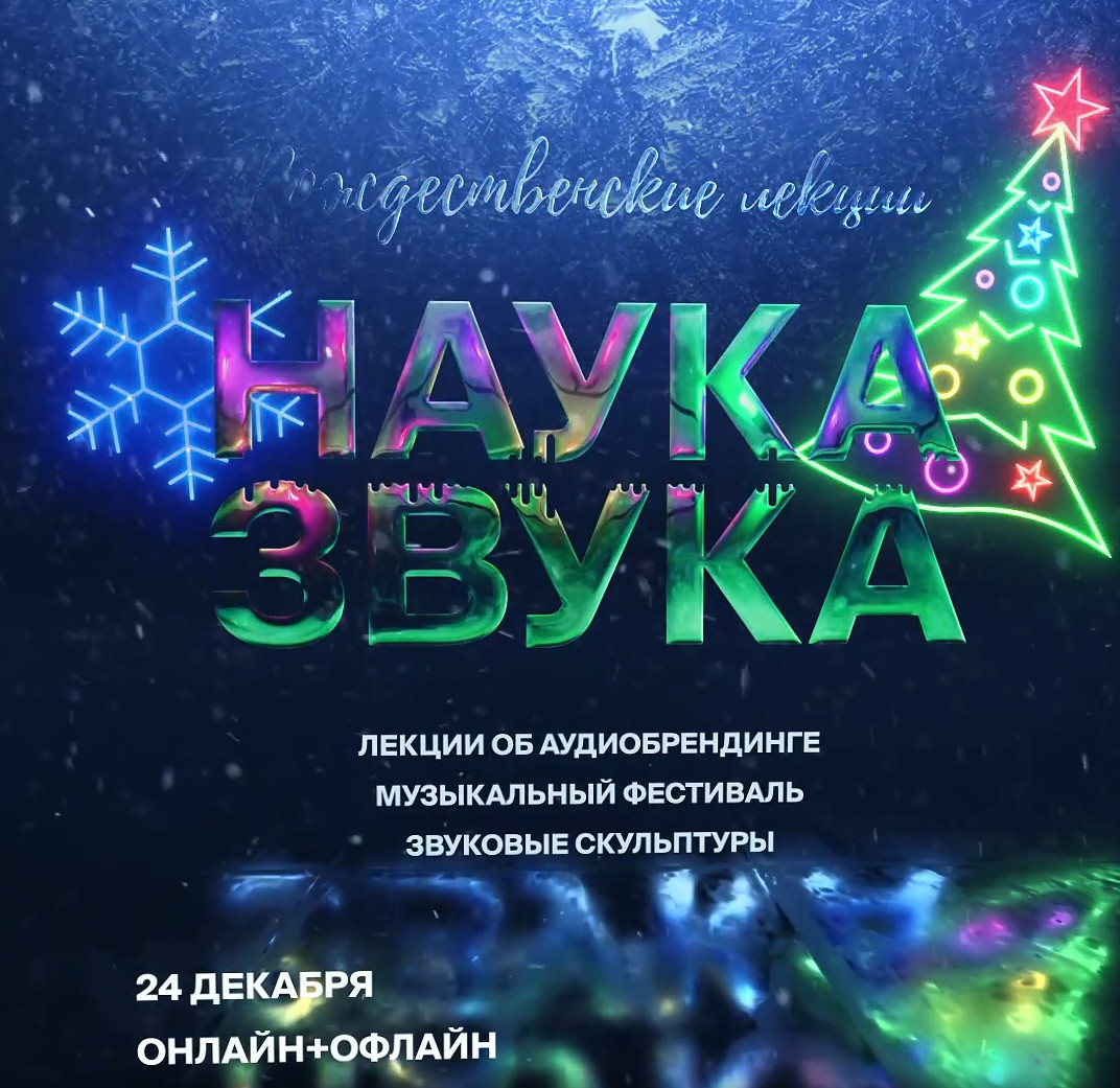 Рождественские лекции: Наука звука