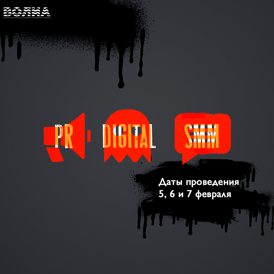 Волна. Интенсив Digital, PR & SMM