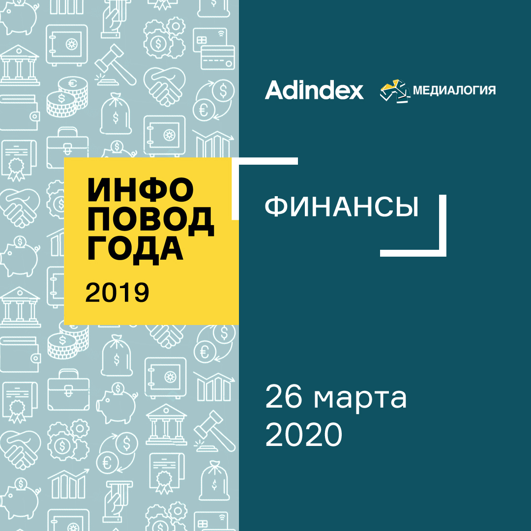 Инфоповод 2019. Финансы