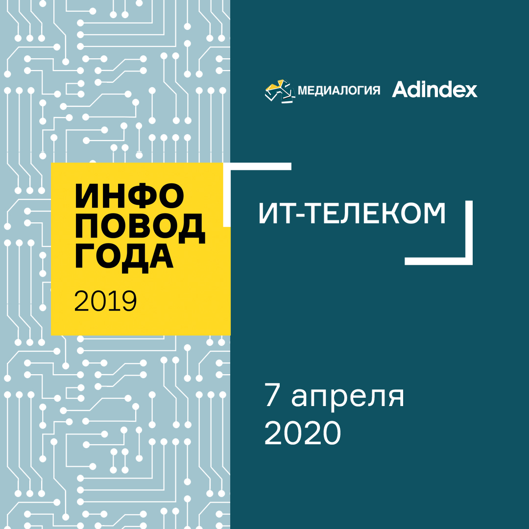 Инфоповод 2019. ИТ/Телеком