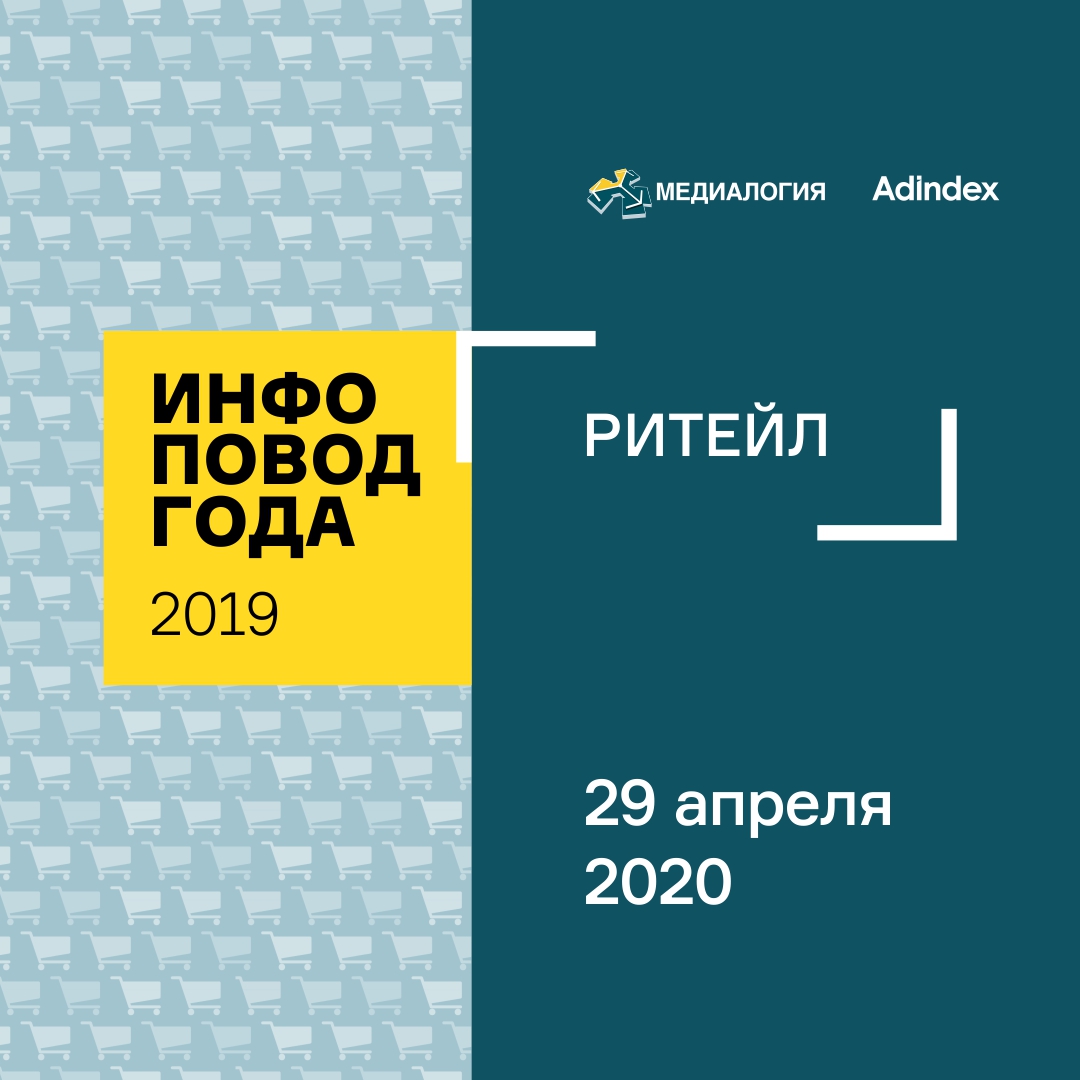 Лучшие кейсы «ИНФОПОВОД 2019. Ритейл»