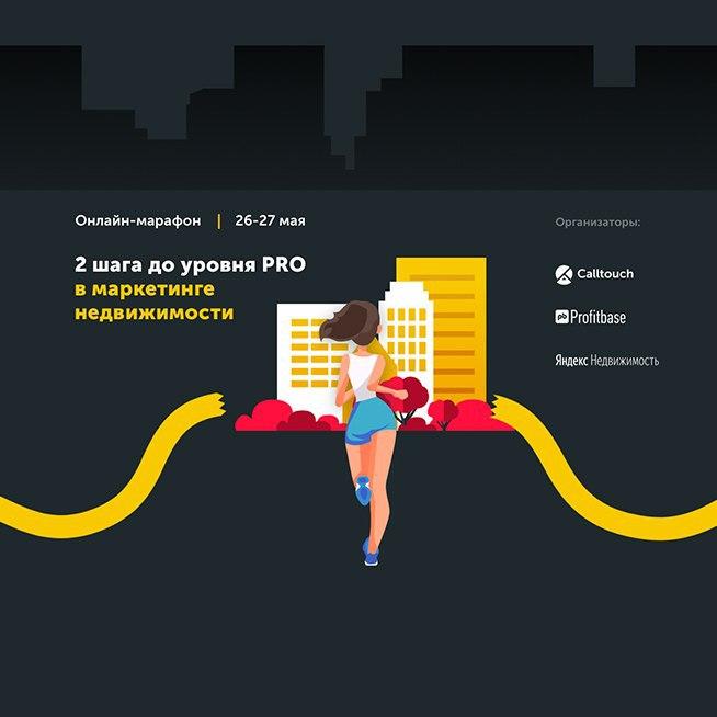 2 шага до уровня PRO в маркетинге недвижимости