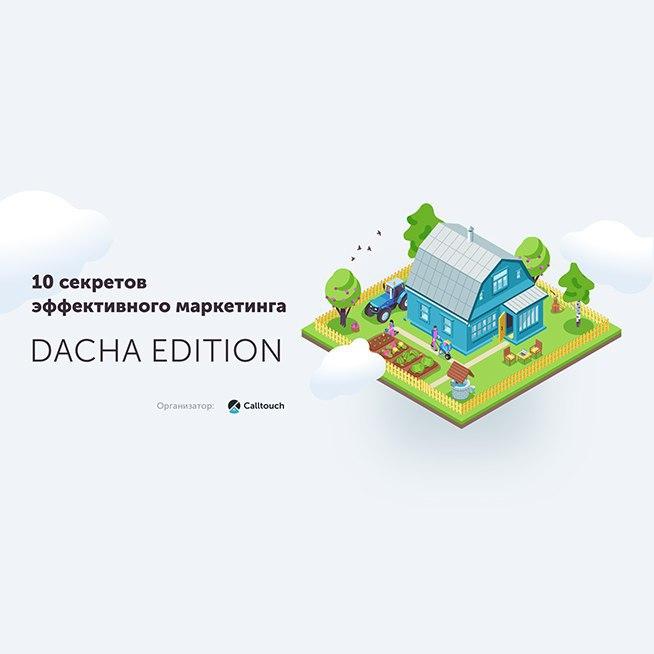 10 секретов эффективного маркетинга. Dacha Edition