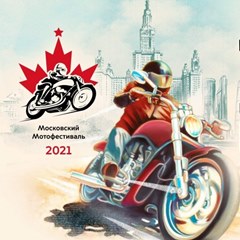 Московский мотофестиваль 2021