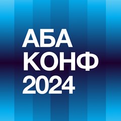 АБА КОНФ 2024 