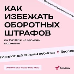 «Как избежать оборотных штрафов по 152-ФЗ и не сломать маркетинг»