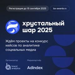 Хрустальный шар 2025
