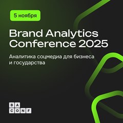 Brand Analytics Conference