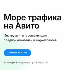 Конференция «Продвижение на Авито»