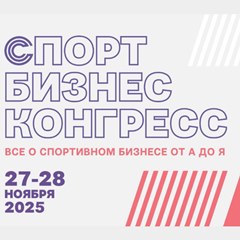 «Спорт Бизнес Конгресс» — 2025
