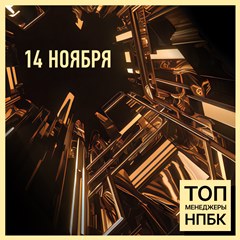 Церемония награждения «Топ-менеджеры НПБК» 2025