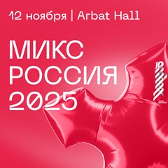 «МИКС Россия» 10 сезон