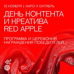 День контента и креатива Red Apple
