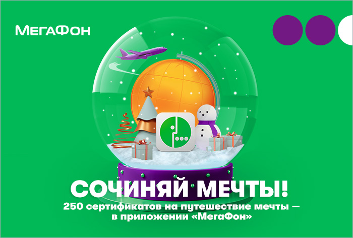 Картинка Кейс «МегаФона»: абоненты 20 млн раз сыграли в новогоднюю игру в мобильном приложении компании