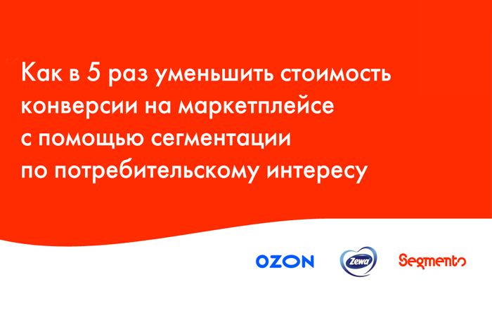 Картинка Кейс Segmento: как с помощью сегментации по потребительскому интересу в 5 раз уменьшить стоимость конверсии на маркетплейсе