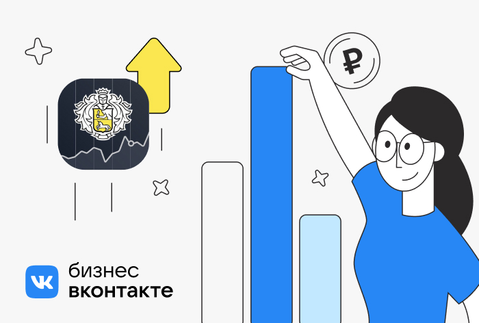 Кейс «Тинькофф Инвестиции»: как продвижение мобильного приложения «ВКонтакте» помогло сократить CPA в 1,5 раза и увеличить конверсию