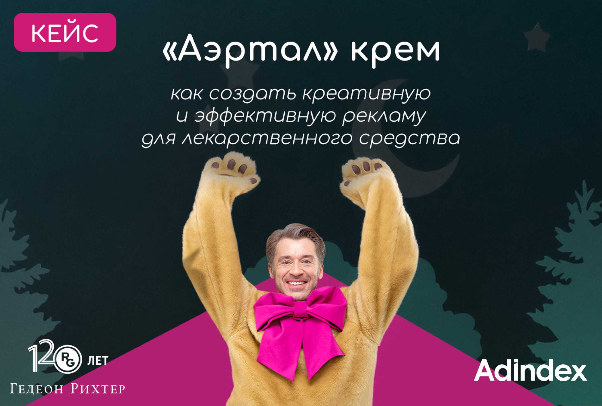 Картинка Кейс «Аэртал» крем: как создать креативную рекламу для лекарственного средства