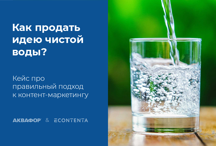 Картинка Кейс E-Contenta & «Аквафор»: как продать идею чистой воды и заставить контент работать
