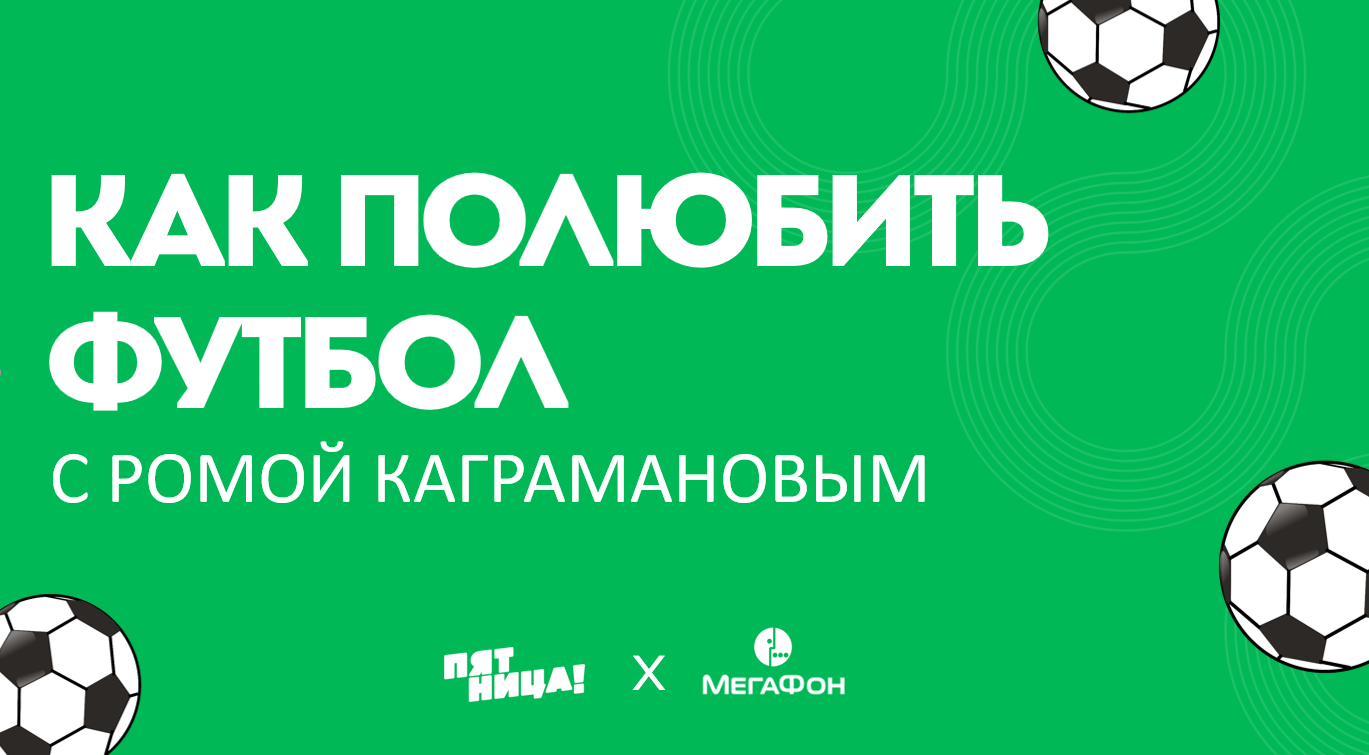 Картинка Кейс «МегаФона» и «Пятницы!»: как привлечь внимание к футболу более 3,5 млн нецелевой аудитории