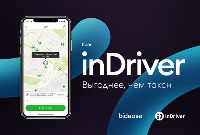 Картинка Кейс Bidease и inDriver: как с помощью предиктивных моделей улучшить показатели РК в 3 раза
