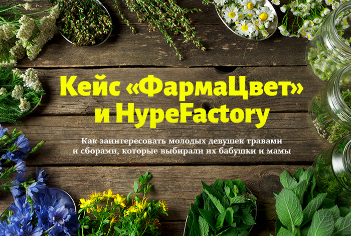 Картинка Кейс «ФармаЦвет» и HypeFactory: как заинтересовать молодых девушек травами и сборами, которые выбирали их бабушки и мамы