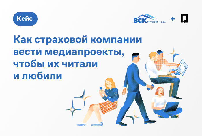 Картинка Кейс ВСК и КБ «Палиндром»: как страховой компании вести медиапроекты, чтобы их читали и любили