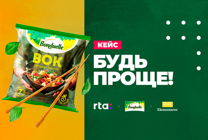 Картинка Кейс Bonduelle «5 минут!»: «Будьте проще»