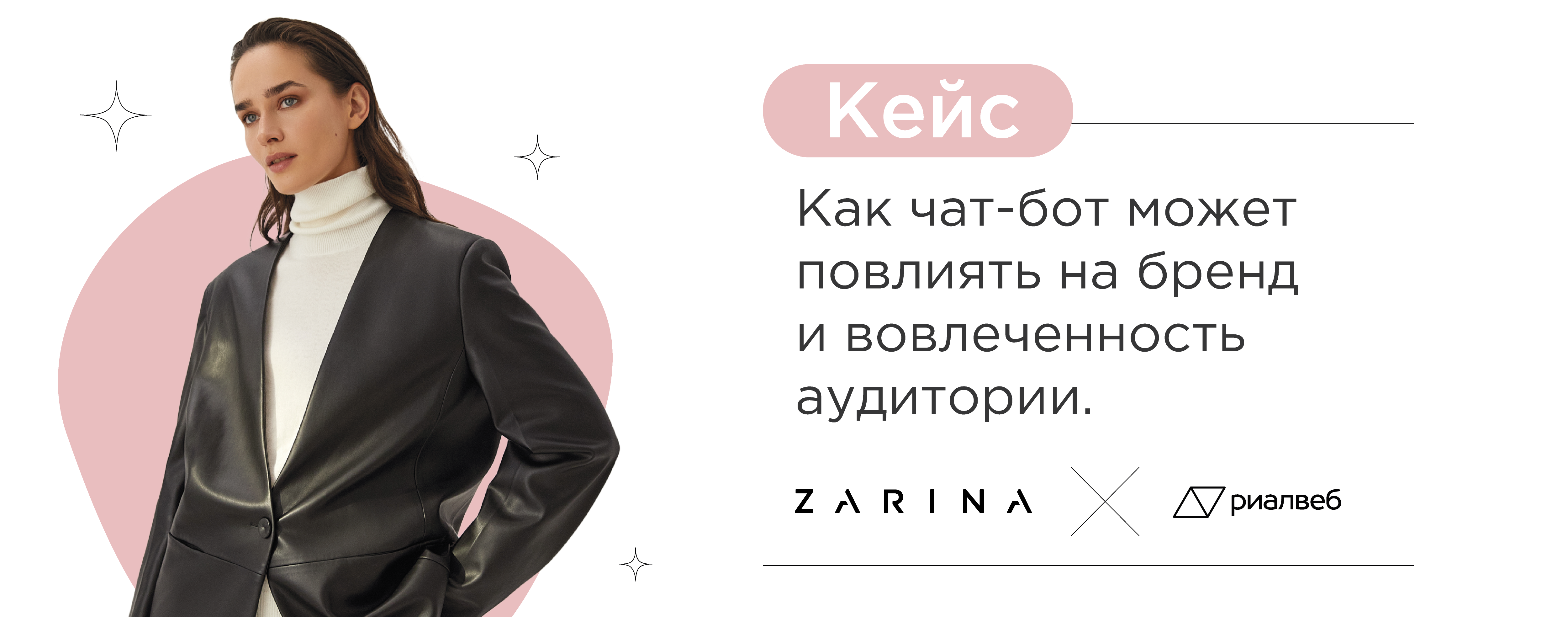 Картинка Кейс Zarina и «Риалвеб»: как чат-бот может повлиять на бренд и вовлеченность аудитории