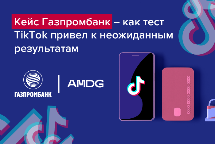Кейс «Газпромбанка»: как тест TikTok привел к неожиданным результатам