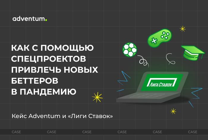 Картинка Кейс Adventum и «Лиги Ставок»: как с помощью спецпроектов привлечь новых беттеров в пандемию
