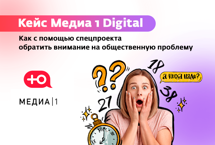 Картинка Кейс «Медиа1 Digital»: как с помощью спецпроекта обратить внимание на общественную проблему 25 млн аудитории