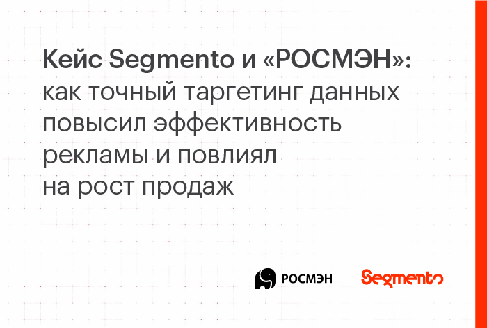 Картинка Кейс Segmento и «Росмэн»: как точный таргетинг данных повыcил эффективность рекламы и повлиял на рост продаж