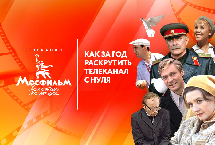Картинка Кейс «Мосфильм. Золотая коллекция»: как за год раскрутить телеканал с нуля