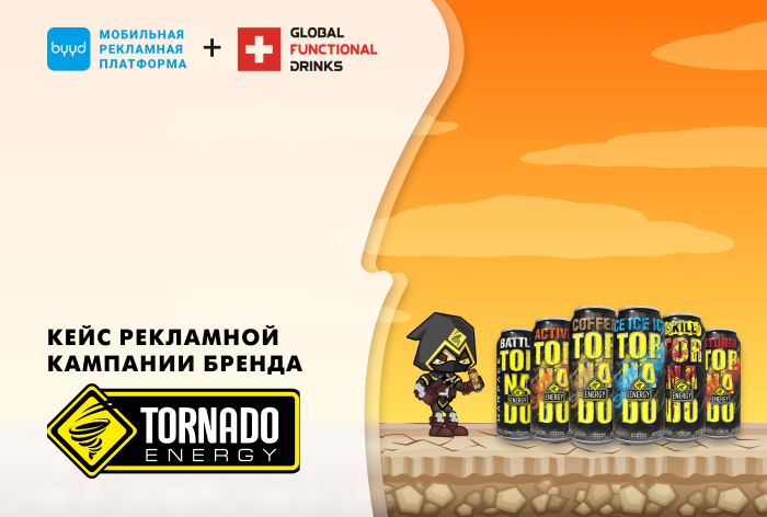 Картинка Кейс Byyd и GFD: как геймификация помогла повысить узнаваемость бренда Tornado Energy на 84%