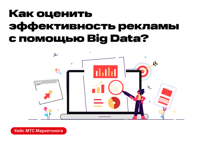 Картинка Кейс МТС: как Big Data повысила эффективность рекламных кампаний