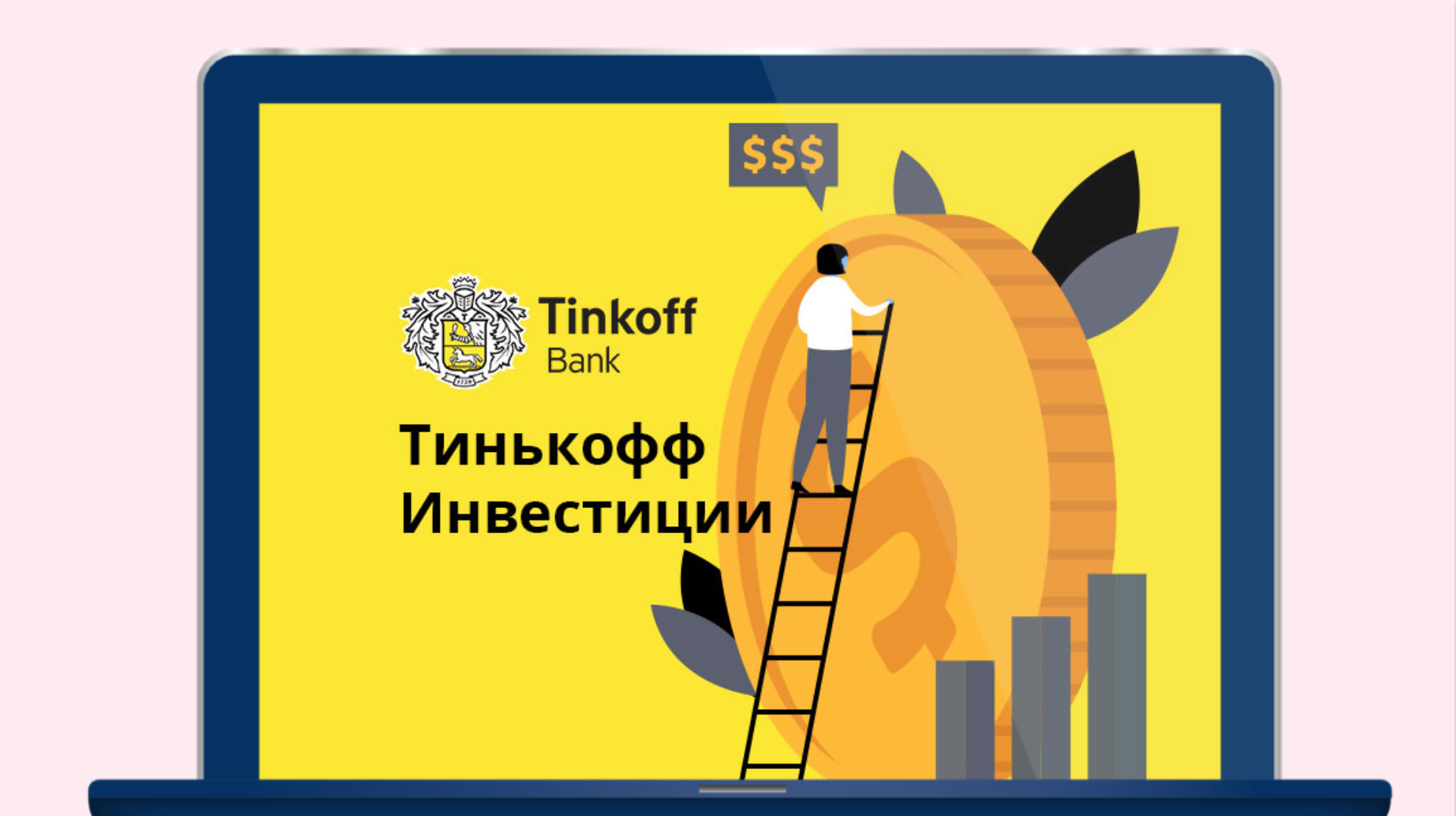 Картинка Кейс Httpool: как привлечь заинтересованную аудиторию из Twitter для «Тинькофф Инвестиции»