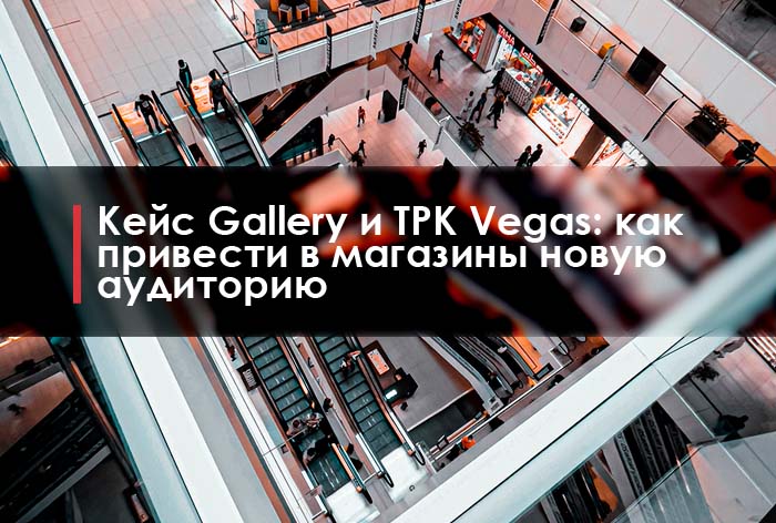 Картинка Кейс Gallery и ТРК Vegas: как привести в магазины новую аудиторию