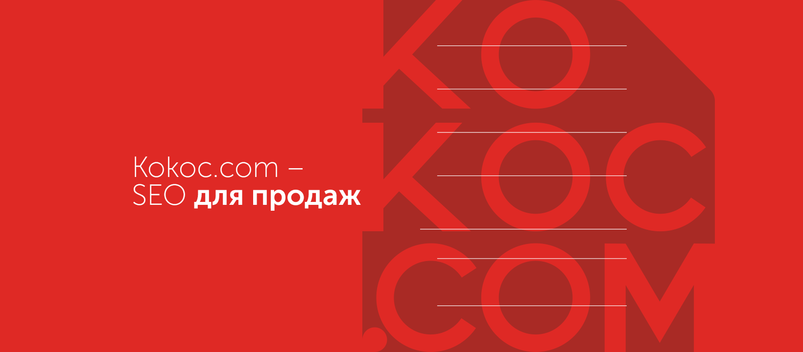 Картинка И себе, и людям: как мы обновили сайт kokoc.com и увеличили конверсии на 154 %