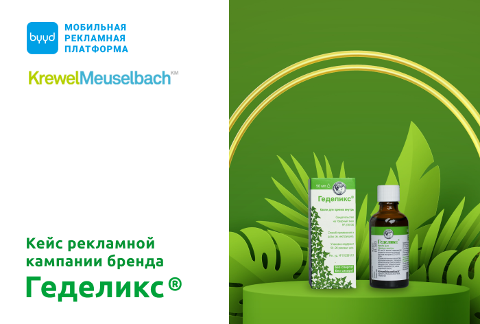 Картинка Кейс Krewel Meuselbach и BYYD: как сочетание White-листа, таргетинга по интересам и ремаркетинга позволило увеличить узнаваемость препарата «Геделикс» на 66%