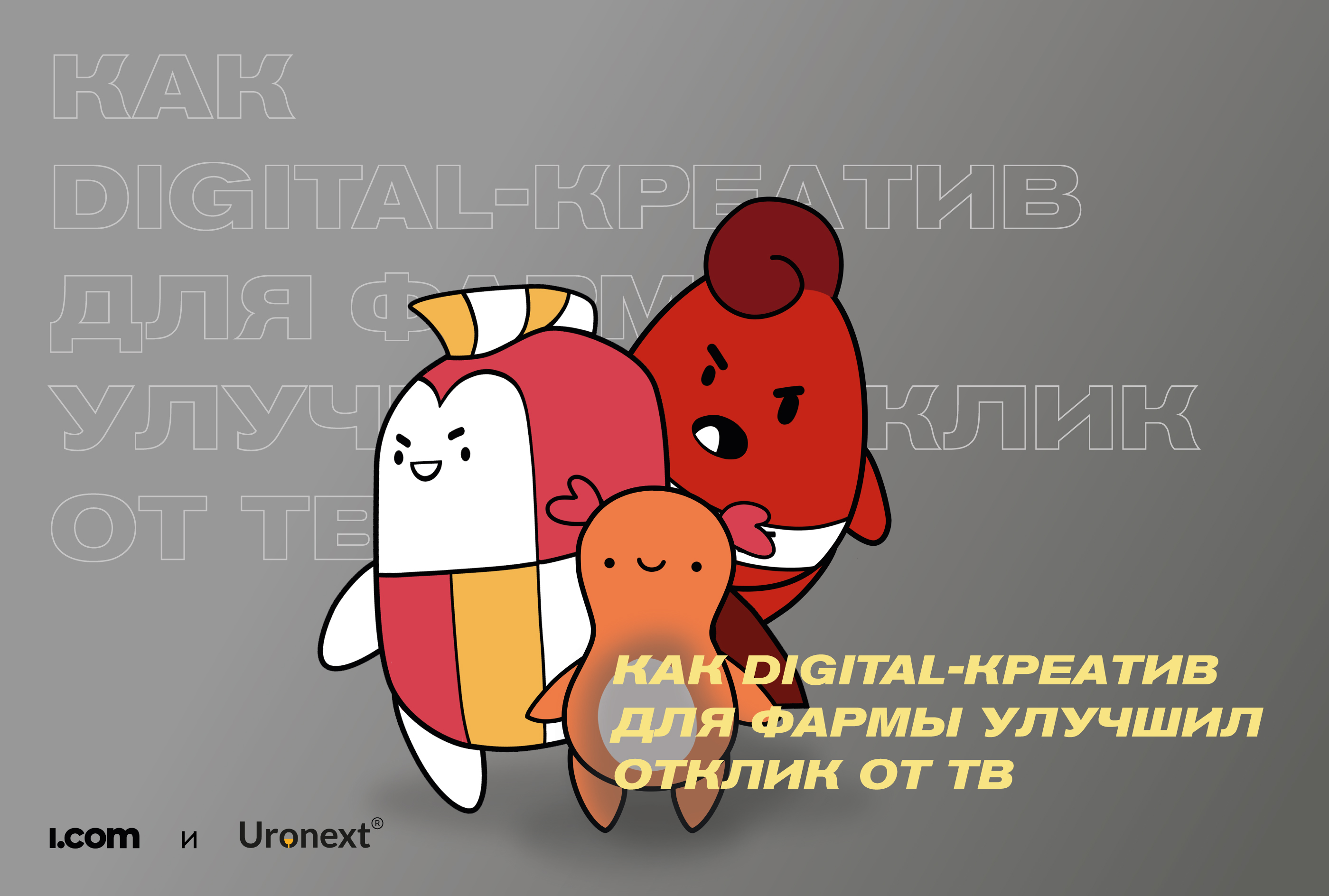 Картинка Кейс i.com: как digital-креатив для фармы улучшил отклик от ТВ
