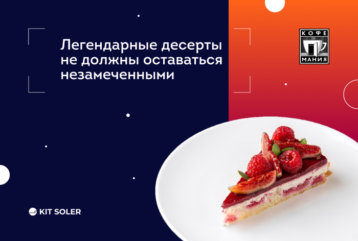Картинка Кейс Kit Soler: как «Кофемания» развивает свой digital-маркетинг. Примеры рекламных кампаний и результаты за первые полгода совместной работы