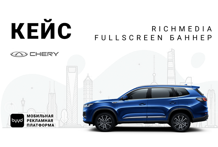 Картинка Кейс BYYD и «Chery Россия»: как повысить показатели вовлеченности благодаря мобильным приложениям