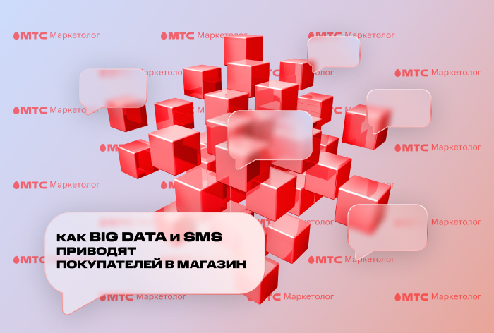 Картинка Кейс «Адамас» и «МТС Маркетолог»: как увеличить продажи офлайн-точек с помощью SMS и Big Data