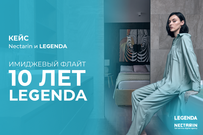 Картинка Кейс Nectarin и Legenda: имиджевый флайт к десятилетию бренда