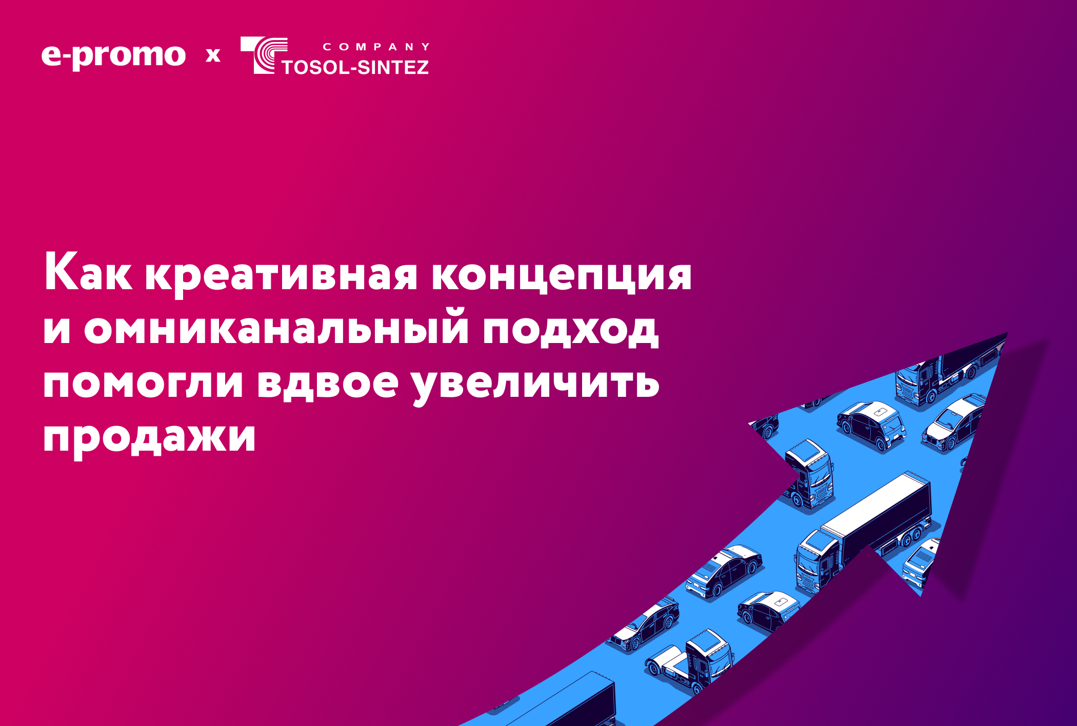Картинка Кейс E-Promo: как креатив и омниканальность помогли вдвое увеличить продажи линейки кастомных антифризов Felix