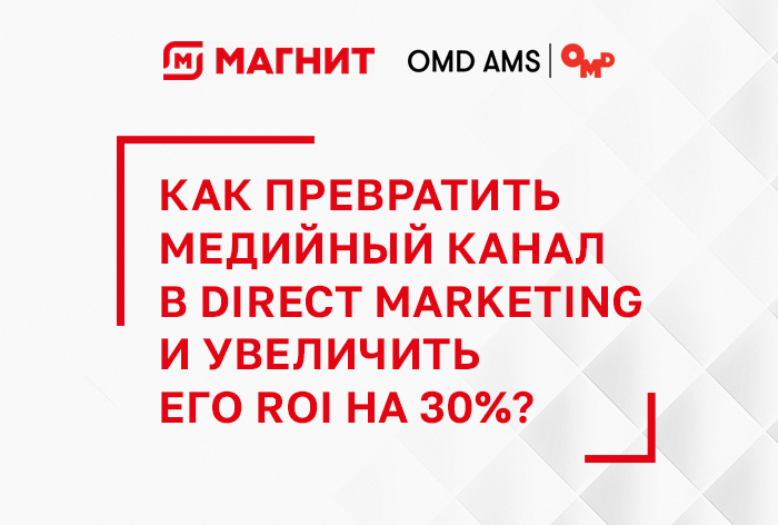 Картинка Кейс «Магнит»: как превратить медийный канал в direct marketing и увеличить его ROI на 30%