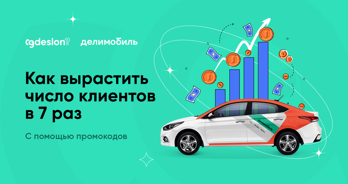 Картинка Кейс «Делимобиль» и «Где Слон?»: как вырастить число клиентов с помощью промокодов в 7 раз