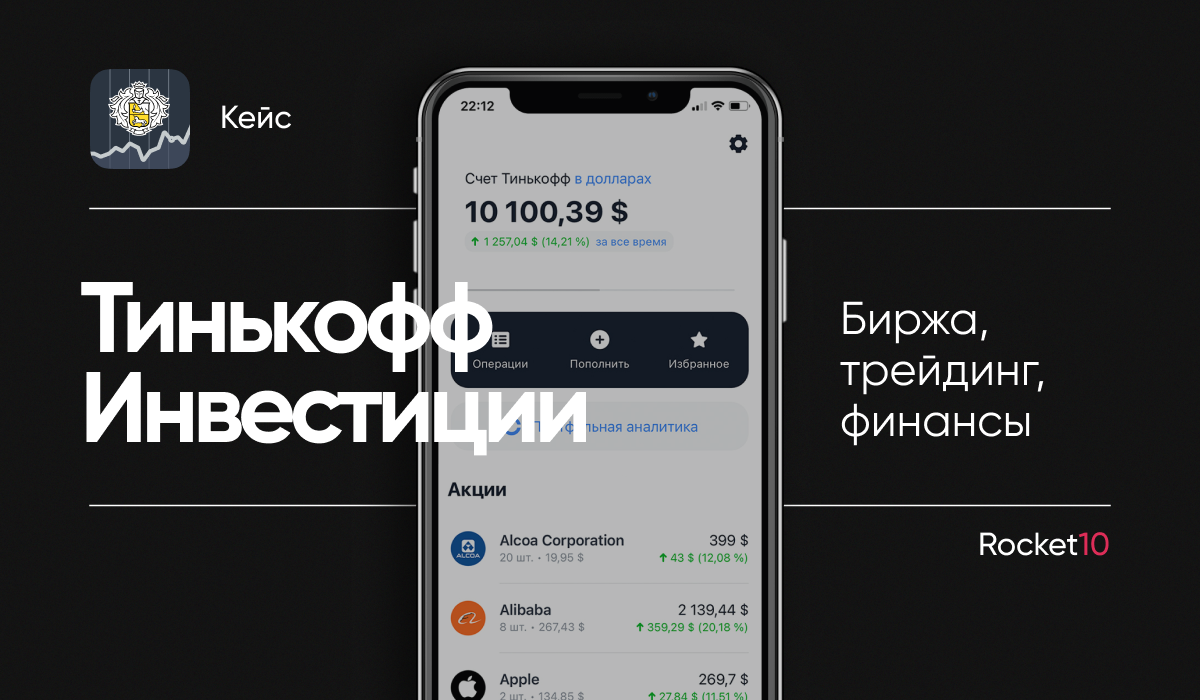 Картинка Кейс «Тинькофф Инвестиции» и Rocket10: как эффективно продвигать финансовые продукты на myTarget
