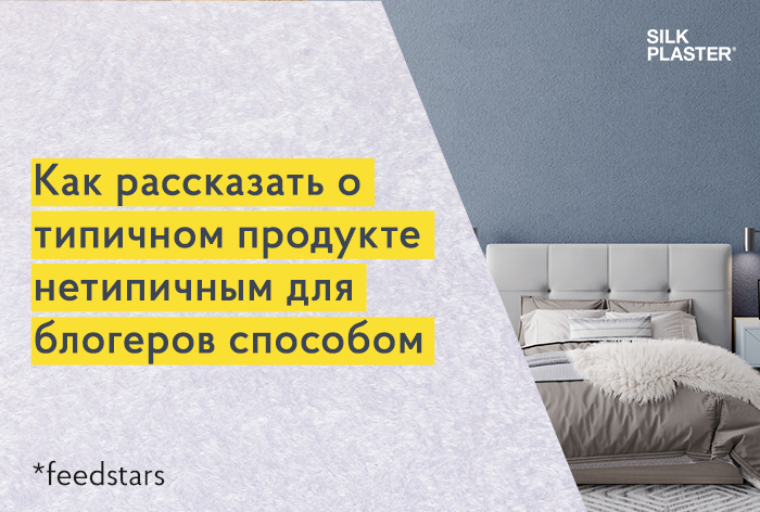 Кейс Feedstars и Silk Plaster: как рассказать о типичном продукте нетипичным для блогеров способом